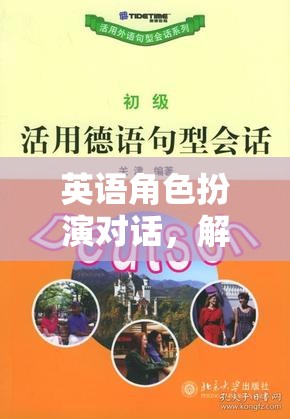 解鎖語(yǔ)言魅力的奇幻之旅，英語(yǔ)角色扮演對(duì)話的魅力探索