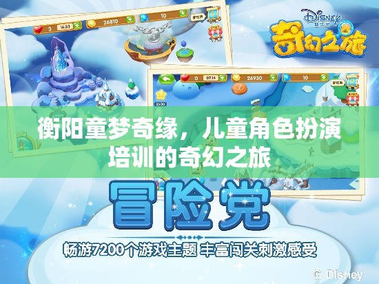 衡陽童夢(mèng)奇緣，兒童角色扮演培訓(xùn)的奇幻之旅