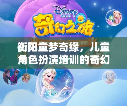 衡陽童夢(mèng)奇緣，兒童角色扮演培訓(xùn)的奇幻之旅