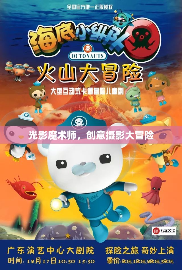 光影魔術(shù)師，創(chuàng)意攝影的冒險(xiǎn)之旅