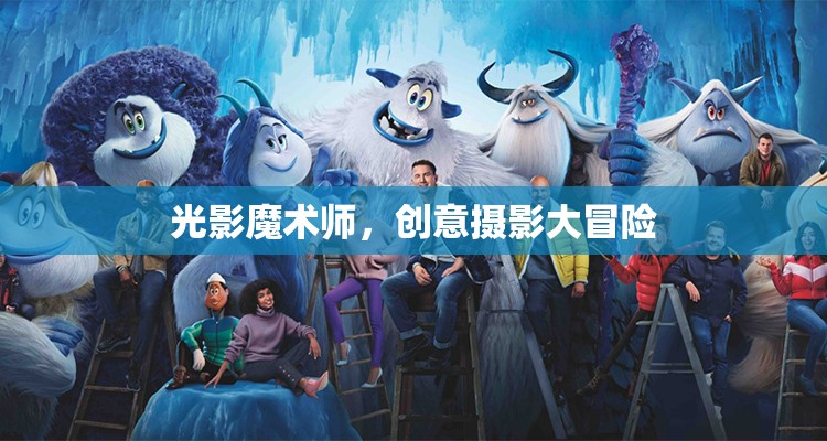 光影魔術(shù)師，創(chuàng)意攝影的冒險(xiǎn)之旅