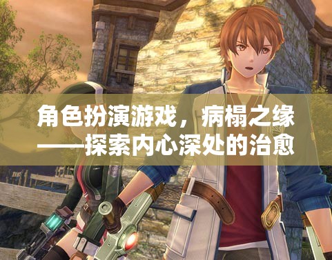 病榻之緣，角色扮演游戲中的內(nèi)心治愈之旅  第1張