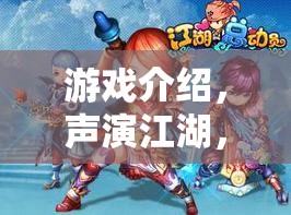 聲演江湖，游戲中的角色扮演朗讀課文大冒險