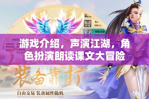 聲演江湖，游戲中的角色扮演朗讀課文大冒險