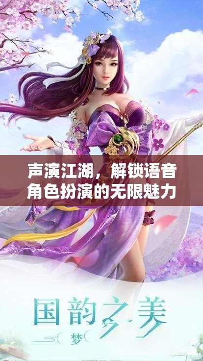 聲演江湖，解鎖語音角色扮演的無限魅力
