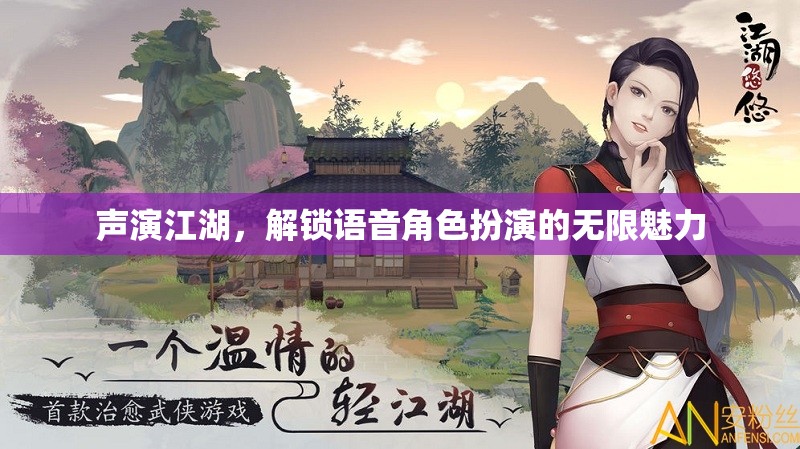 聲演江湖，解鎖語音角色扮演的無限魅力