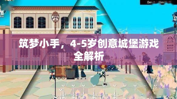 筑夢小手，4-5歲兒童創(chuàng)意城堡游戲全解析