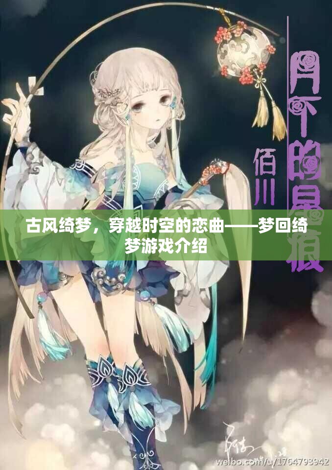穿越時空的古風(fēng)綺夢，夢回綺夢游戲深度解析