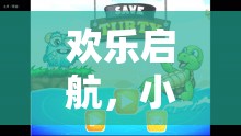 歡樂啟航，小班烏龜背球體育游戲的趣味探索