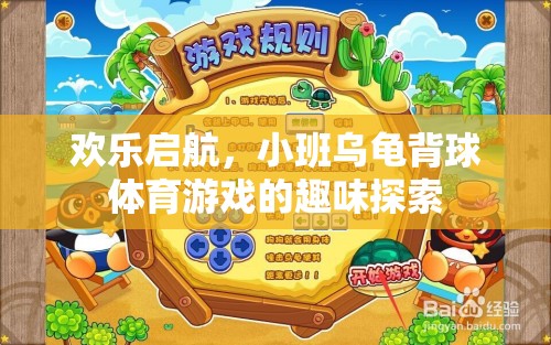 歡樂啟航，小班烏龜背球體育游戲的趣味探索