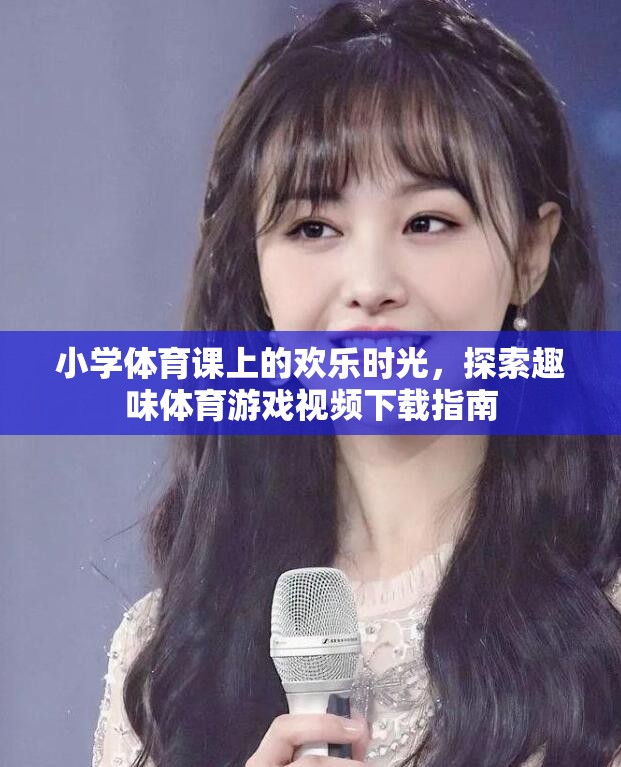 小學(xué)體育課上的歡樂時光，探索趣味體育游戲視頻下載指南