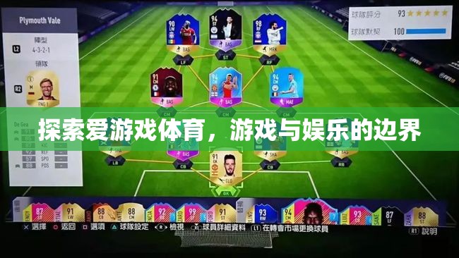 探索愛游戲體育，游戲與娛樂的邊界