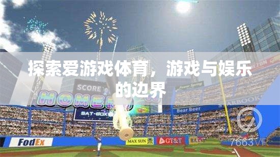 探索愛游戲體育，游戲與娛樂的邊界