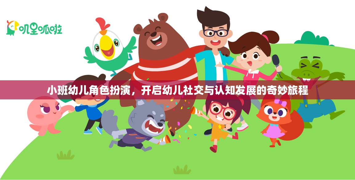 小班幼兒角色扮演，開(kāi)啟社交與認(rèn)知發(fā)展的奇妙旅程