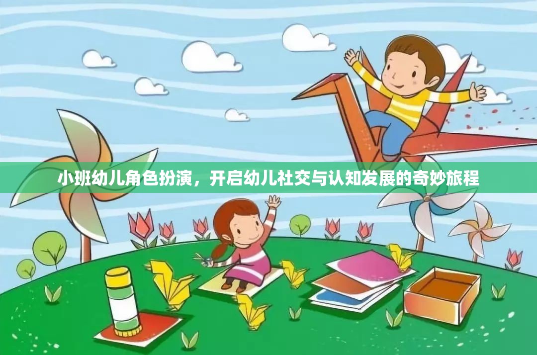 小班幼兒角色扮演，開(kāi)啟社交與認(rèn)知發(fā)展的奇妙旅程