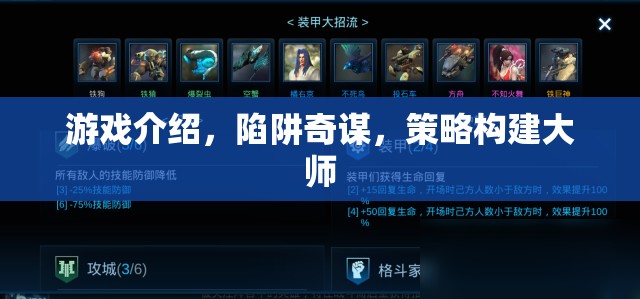 陷阱奇謀，策略構(gòu)建大師的智慧游戲之旅