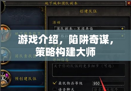 陷阱奇謀，策略構(gòu)建大師的智慧游戲之旅