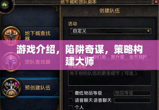 陷阱奇謀，策略構(gòu)建大師的智慧游戲之旅