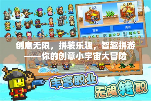創(chuàng)意無限，拼裝樂趣，智趣拼游——你的創(chuàng)意小宇宙大冒險