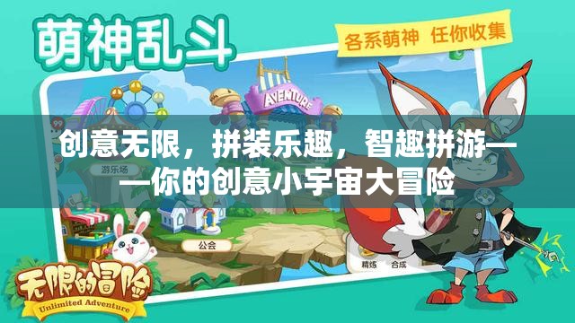 創(chuàng)意無限，拼裝樂趣，智趣拼游——你的創(chuàng)意小宇宙大冒險