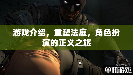游戲介紹，重塑法庭，角色扮演的正義之旅