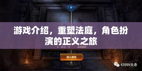 游戲介紹，重塑法庭，角色扮演的正義之旅