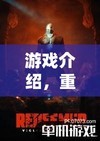 游戲介紹，重塑法庭，角色扮演的正義之旅