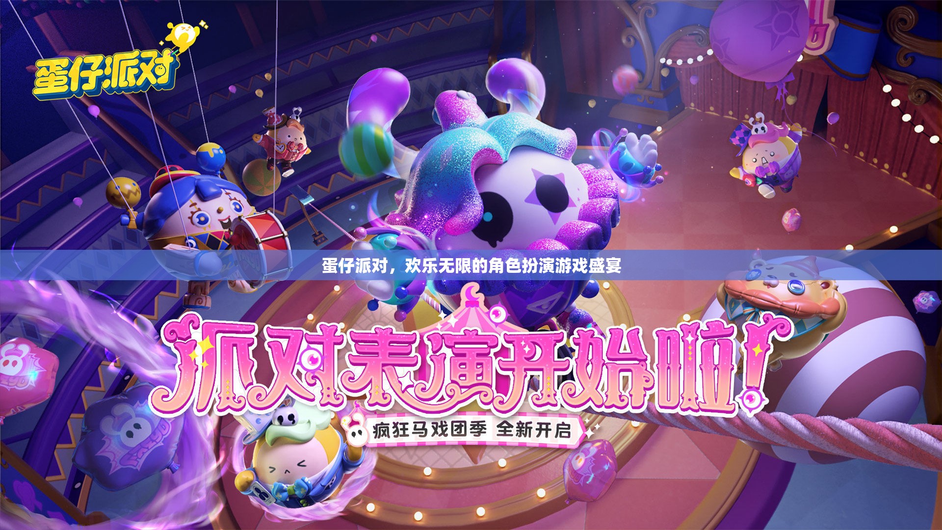 蛋仔派對，解鎖無限歡樂的角色扮演游戲盛宴