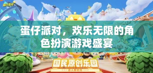 蛋仔派對，解鎖無限歡樂的角色扮演游戲盛宴