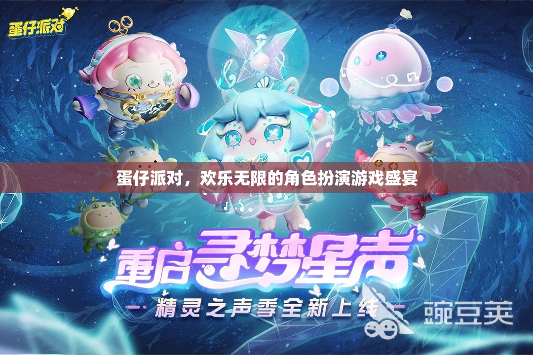 蛋仔派對，解鎖無限歡樂的角色扮演游戲盛宴