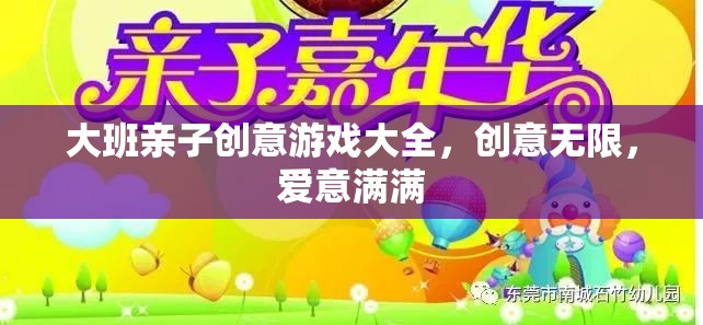 親子創(chuàng)意無限，大班家庭游戲大全