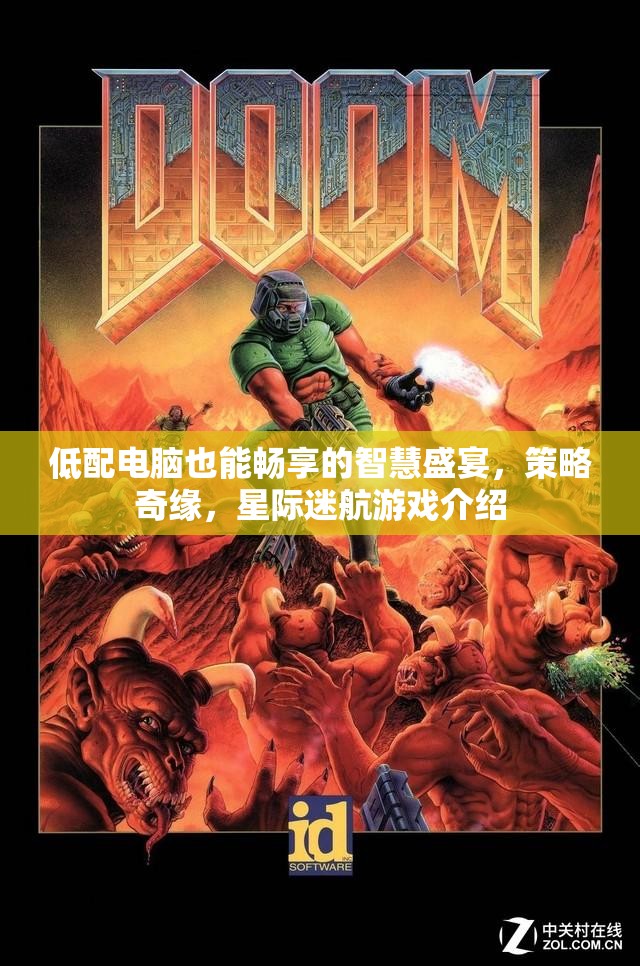 低配電腦也能暢享的智慧盛宴，策略奇緣，星際迷航游戲介紹