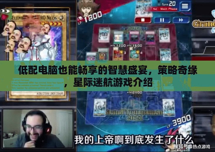 低配電腦也能暢享的智慧盛宴，策略奇緣，星際迷航游戲介紹