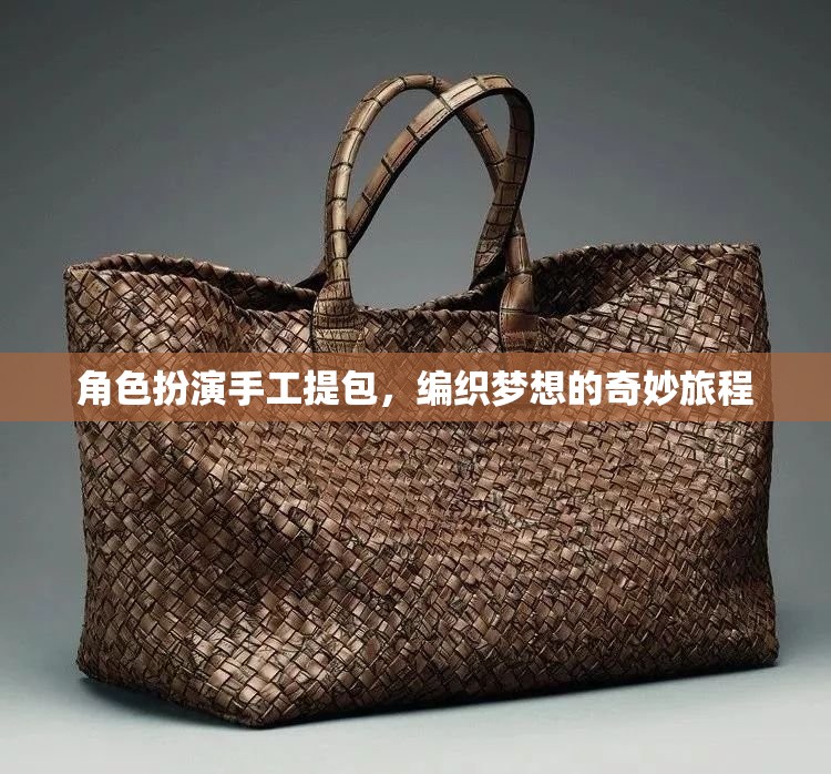 角色扮演手工提包，編織夢(mèng)想的奇妙旅程