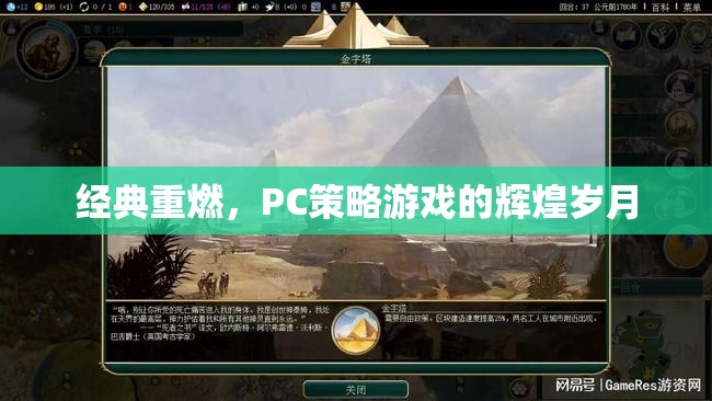 經(jīng)典重燃，PC策略游戲的輝煌歲月