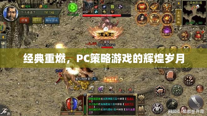 經(jīng)典重燃，PC策略游戲的輝煌歲月