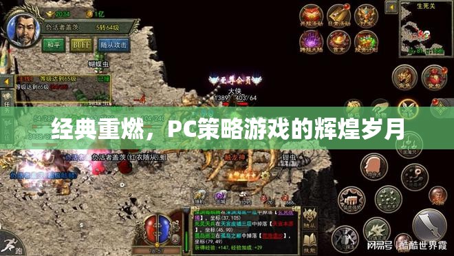 經(jīng)典重燃，PC策略游戲的輝煌歲月