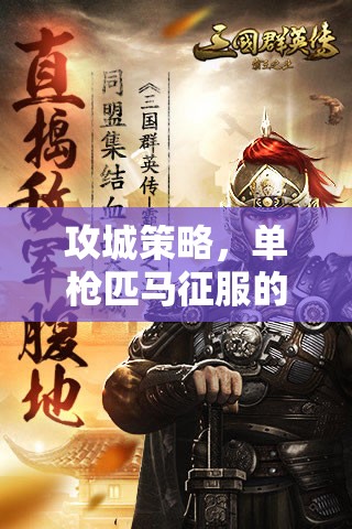 單槍匹馬征服，攻城策略的智慧之旅