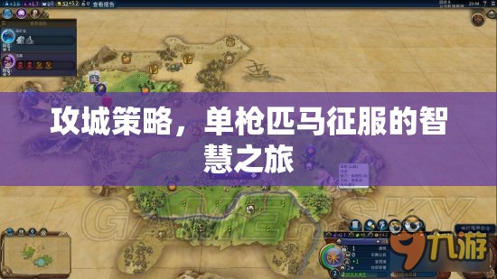 單槍匹馬征服，攻城策略的智慧之旅