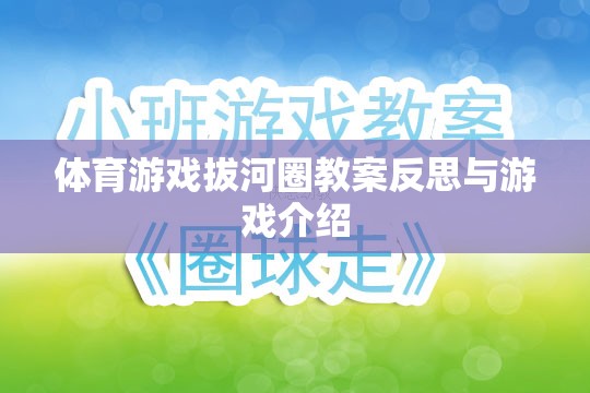 拔河圈，體育游戲的教學反思與趣味介紹