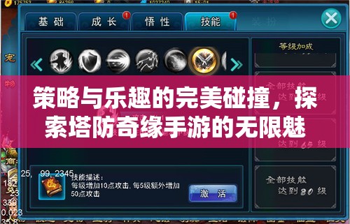 策略與樂趣的交響，探索塔防奇緣手游的無限魅力