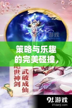 策略與樂趣的交響，探索塔防奇緣手游的無限魅力