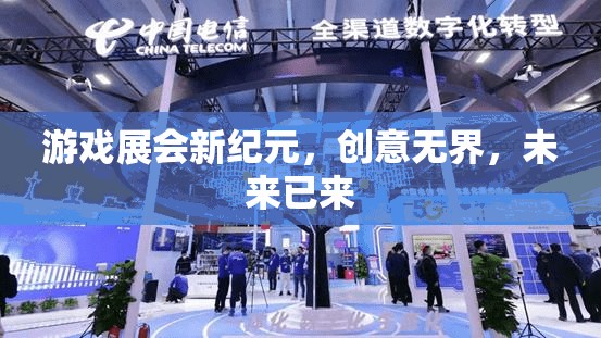 游戲展會(huì)新紀(jì)元，創(chuàng)意無(wú)界，未來(lái)已來(lái)  第1張