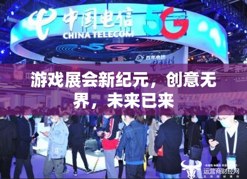 游戲展會(huì)新紀(jì)元，創(chuàng)意無(wú)界，未來(lái)已來(lái)  第3張