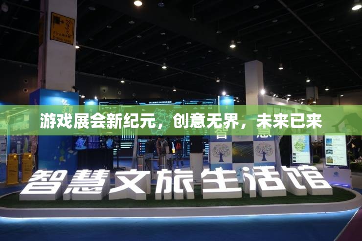 游戲展會(huì)新紀(jì)元，創(chuàng)意無(wú)界，未來(lái)已來(lái)  第2張