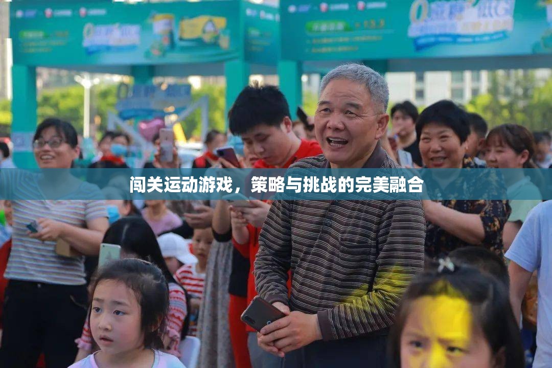 策略與挑戰(zhàn)的完美融合，闖關(guān)運(yùn)動(dòng)游戲的魅力