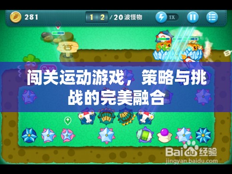 策略與挑戰(zhàn)的完美融合，闖關(guān)運(yùn)動(dòng)游戲的魅力