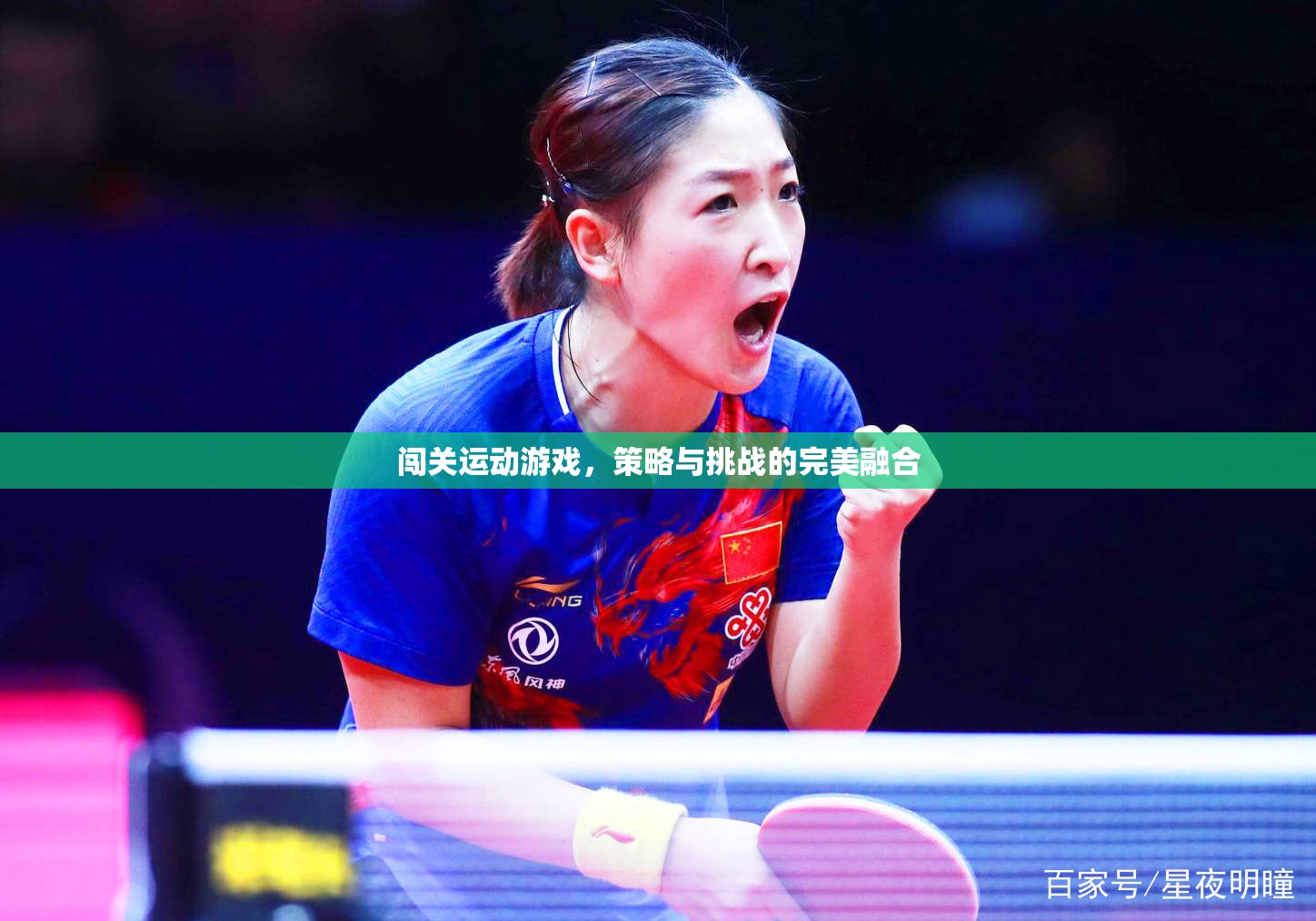 策略與挑戰(zhàn)的完美融合，闖關(guān)運(yùn)動(dòng)游戲的魅力