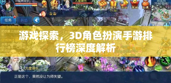 3D角色扮演手游排行榜，深度解析與游戲探索