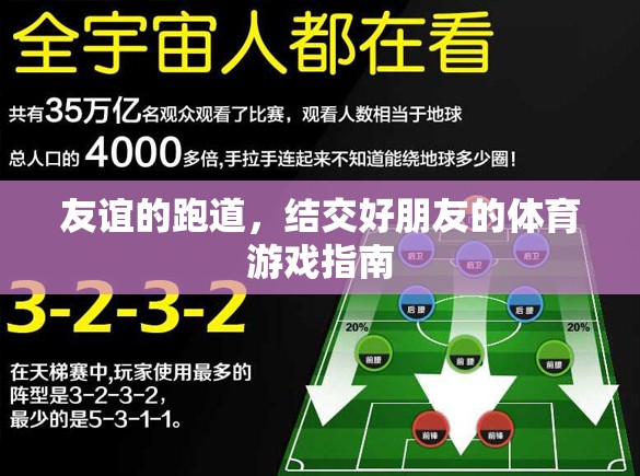 友誼的跑道，結(jié)交好朋友的體育游戲指南